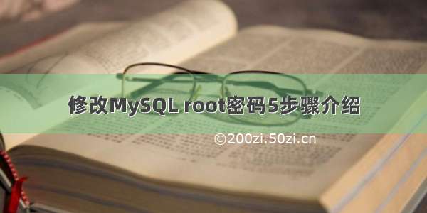 修改MySQL root密码5步骤介绍