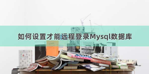 如何设置才能远程登录Mysql数据库