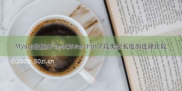 Mysql数据库Char和Varchar字段类型长度的选择比较