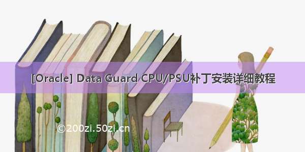 [Oracle] Data Guard CPU/PSU补丁安装详细教程