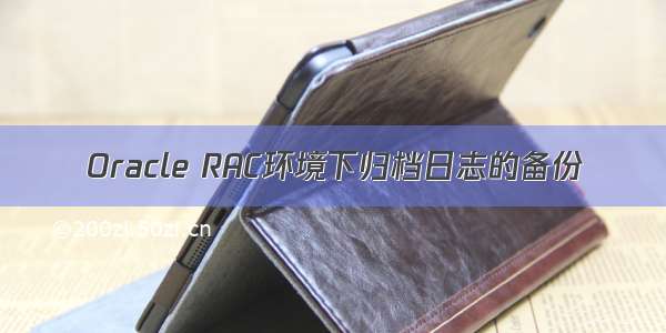 Oracle RAC环境下归档日志的备份