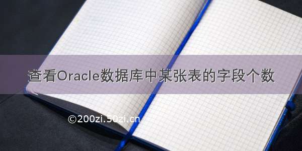 查看Oracle数据库中某张表的字段个数