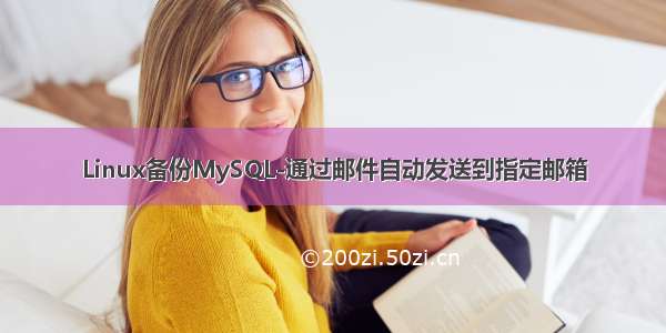 Linux备份MySQL-通过邮件自动发送到指定邮箱