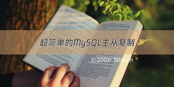 超简单的MySQL主从复制