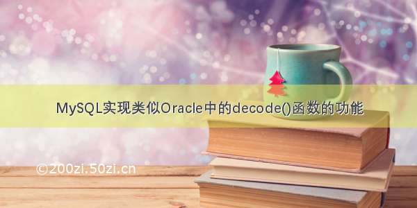 MySQL实现类似Oracle中的decode()函数的功能