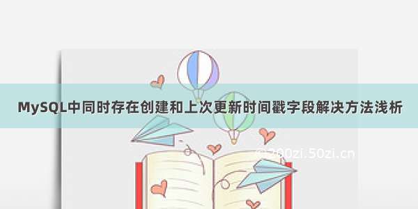 MySQL中同时存在创建和上次更新时间戳字段解决方法浅析