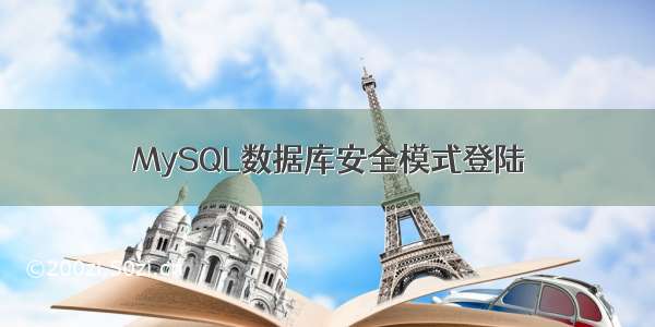 MySQL数据库安全模式登陆