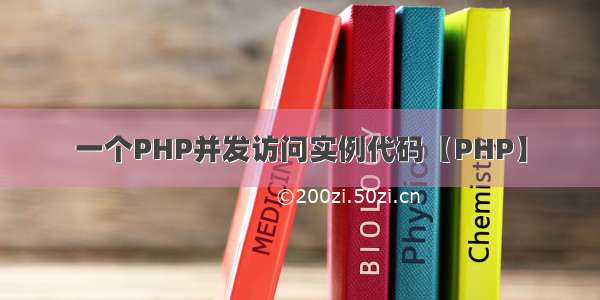 一个PHP并发访问实例代码【PHP】