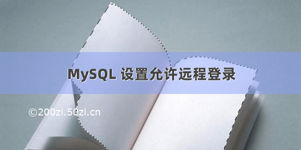 MySQL 设置允许远程登录