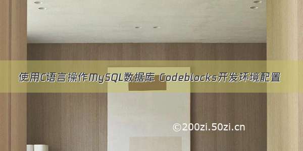 使用C语言操作MySQL数据库 Codeblocks开发环境配置