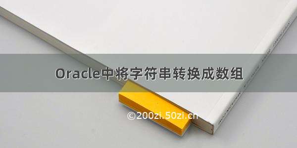 Oracle中将字符串转换成数组