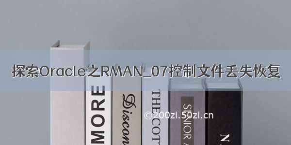 探索Oracle之RMAN_07控制文件丢失恢复