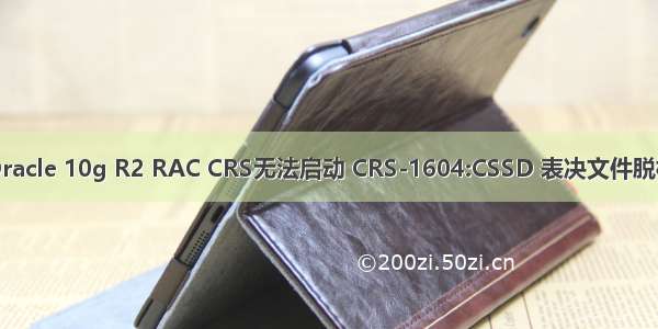 Oracle 10g R2 RAC CRS无法启动 CRS-1604:CSSD 表决文件脱机