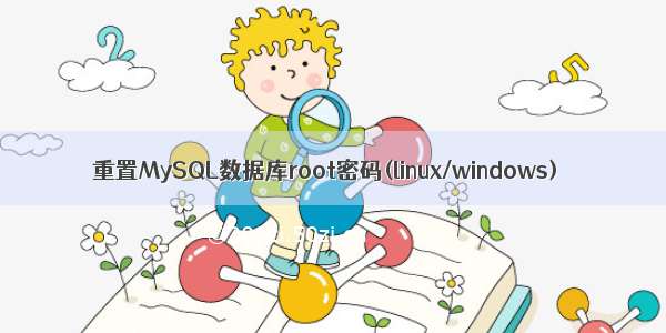 重置MySQL数据库root密码(linux/windows)