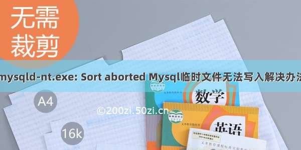 mysqld-nt.exe: Sort aborted Mysql临时文件无法写入解决办法