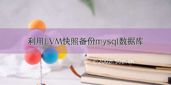 利用LVM快照备份mysql数据库