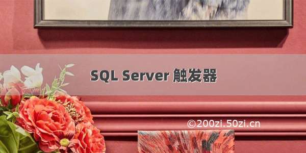 SQL Server 触发器