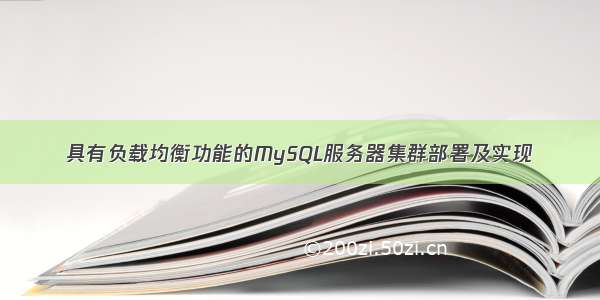 具有负载均衡功能的MySQL服务器集群部署及实现