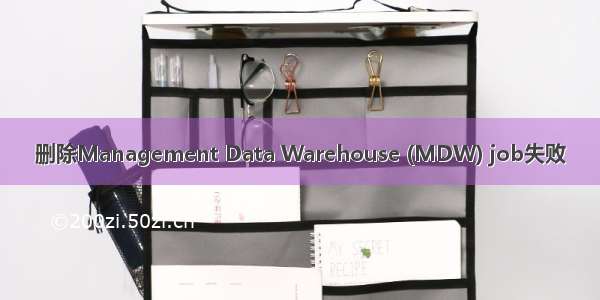 删除Management Data Warehouse (MDW) job失败