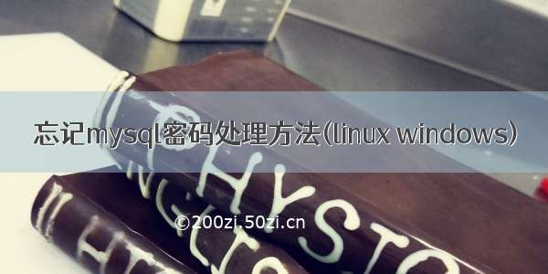 忘记mysql密码处理方法(linux windows)