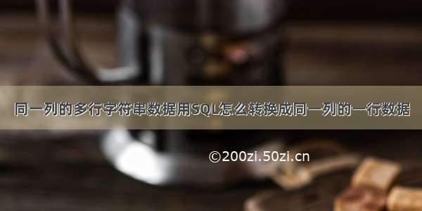 同一列的多行字符串数据用SQL怎么转换成同一列的一行数据