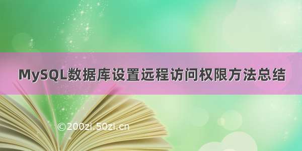 MySQL数据库设置远程访问权限方法总结