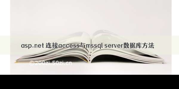 asp.net 连接access与mssql server数据库方法