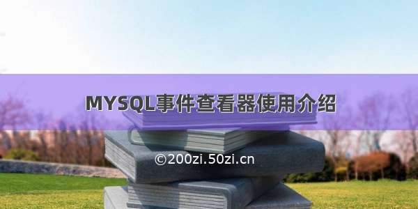 MYSQL事件查看器使用介绍