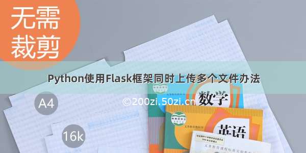 Python使用Flask框架同时上传多个文件办法