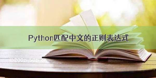 Python匹配中文的正则表达式