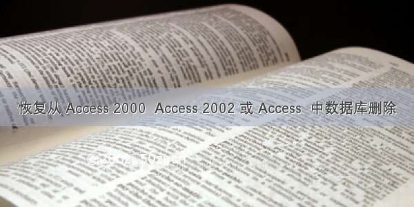 恢复从 Access 2000  Access 2002 或 Access  中数据库删除