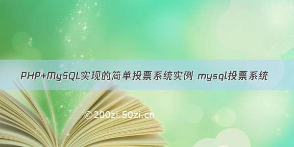 PHP+MySQL实现的简单投票系统实例 mysql投票系统