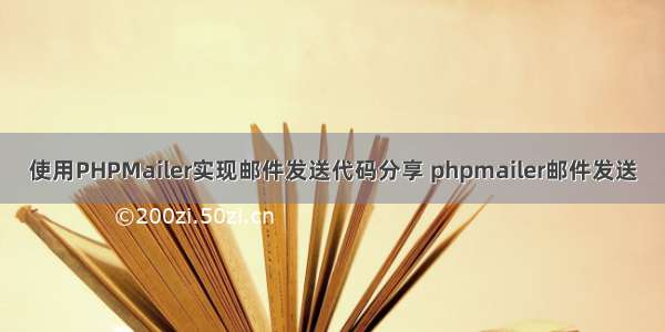 使用PHPMailer实现邮件发送代码分享 phpmailer邮件发送