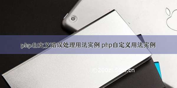 php自定义错误处理用法实例 php自定义用法实例