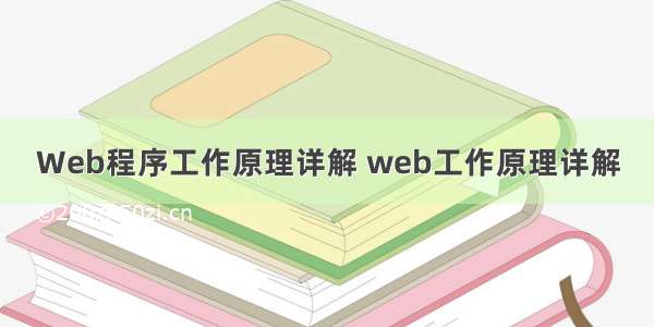 Web程序工作原理详解 web工作原理详解