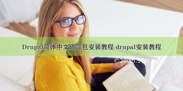 Drupal简体中文语言包安装教程 drupal安装教程