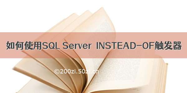 如何使用SQL Server  INSTEAD-OF触发器