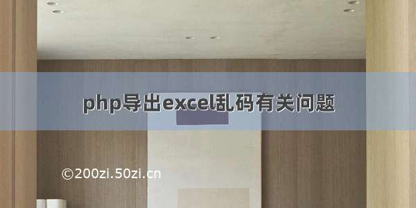 php导出excel乱码有关问题