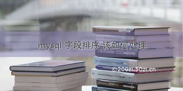 mysql 字段排序 该如何处理