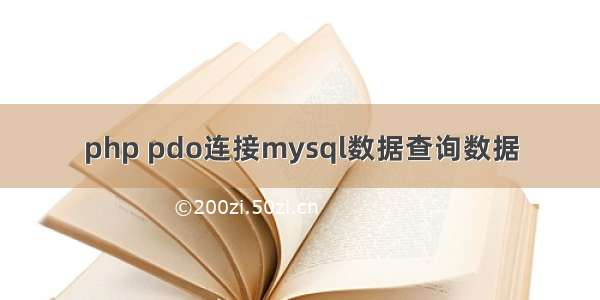 php pdo连接mysql数据查询数据