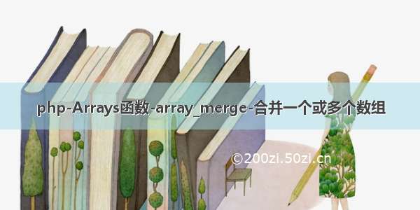 php-Arrays函数-array_merge-合并一个或多个数组