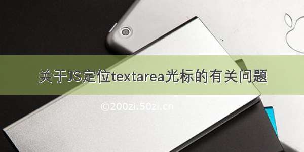 关于JS定位textarea光标的有关问题