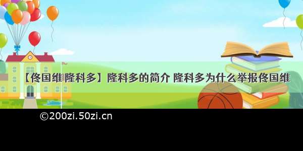 【佟国维 隆科多】隆科多的简介 隆科多为什么举报佟国维