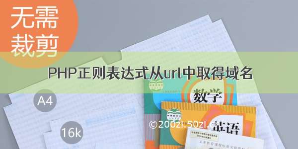 PHP正则表达式从url中取得域名