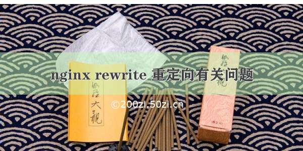 nginx rewrite 重定向有关问题