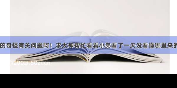 PHP输出的奇怪有关问题阿！求大神帮忙看看小弟看了一天没看懂哪里来的奇怪字符