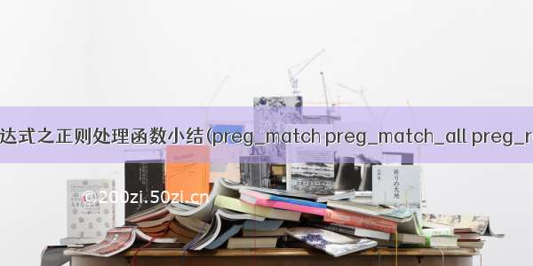 PHP 正则表达式之正则处理函数小结(preg_match preg_match_all preg_replace pr