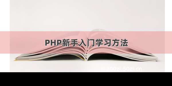 PHP新手入门学习方法