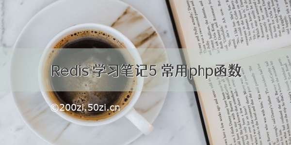 Redis 学习笔记5 常用php函数