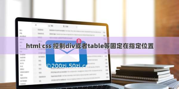 html css 控制div或者table等固定在指定位置